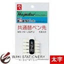 寺西化学 替ペン先マジェスターアクアテック共通太字 MSIN-JQFU