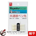 寺西化学 替ペン先マジェスターアクアテック共通細字 MSIN-JQHO
