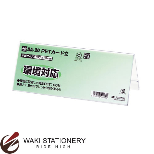 オープン PET カード立 AA型 大 AA-20 / 10セット