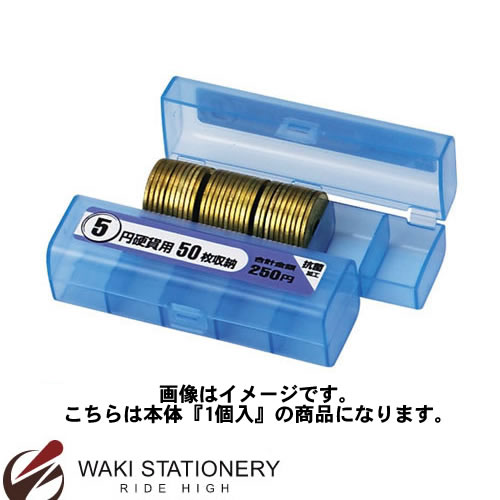 オープン コインケース （50枚収納）5円用 青 M-5