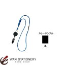 ソニック リール式 吊下げひも バラ 黒 NF-569-D / 5セット