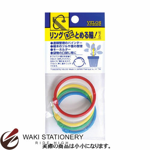 ベロス 小小 リングDE止める輪 5本入 カラーMIX LTR-54M / 5セット