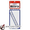 ▼商品詳細はこちらをクリック！納期早め通常5〜6営業日内に発送予定5点まで対応可返品について520仕様商品名ニチバン マイタック背貼りラベル ML-301 白無地ラベル 12mmX215mm 48片入メーカー名ニチバン商品番号ML-301仕様・カラー：白無地 白無地ラベル 12mmX215mm 48片入商品説明●各種ファイルのタイトルをスピーディに改訂できる専用ラベル。●訂正用を目的とした特殊紙を用いていますので、下の文字が透けて見えるようなことがありません。●特殊な粘着剤を使用していますので、長期に保存されても変色や剥がれがありません。備考※パッケージや仕様はメーカー要因により予告なく変更になる場合がございます。 ニチバン株式会社 お客様相談室 　　こちらからメーカーへ直接お問い合わせいただけます【TEL】0120-377-218（または、03-5978-5622）【受付時間】9:00〜12:00 / 13:00〜17：00（土・日・祝日・年末年始等の休日期間を除く）お中元、お歳暮、母の日、父の日、敬老の日、ブライダル、誕生日、記念日、恩師・上司へのギフトに文房具が喜ばれます。また、結婚内祝い、出産内祝い、合格祝い、就職祝い、卒業祝い、入園・入学祝い、昇進祝い、還暦祝いなどのお祝いのプレゼントや、販売促進の景品やギフトにも。デザイン文具やオフィス文具、学校で使える文房具、事務用品などの様々なステーショナリーのアウトレットや訳ありセール商品もご用意。商品への名入れやラッピングも行っています。文房具なら和気文具（ワキ文具）[tag:ニチバン][tag:ラベル]