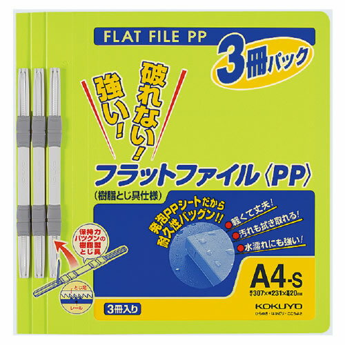 コクヨ フラットファイル(PP・3冊入り) A4-S 150枚収容 黄緑 フ-H10-3YG