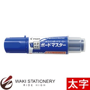 パイロット ボードマスター 平芯 太字(3.2mm) (インク色:ブルー) / 10セット 翌日配送対応
