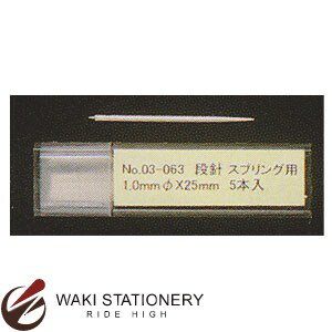 ドラパス 三幸製図 独式 補充用コンパス針 段針(直径1.0×25mm)スプリング用 No.03-063