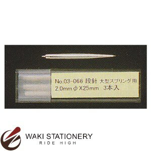 ɥѥ  ȼ 佼ѥѥ ʿ(ľ2.025mm)緿ץ No.03-066