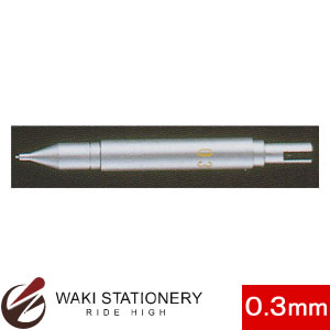 ドラパス 三幸製図 コンパスシャープ(ノック式) 0.3mm大コンパス用(替芯付) No.03-261