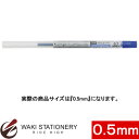 三菱鉛筆 油性ボールペン リフィル 0.5mm (インク色:ブルー) / 10セット