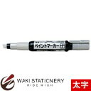 ぺんてる 油性マーカー ペイントマーカー 太字 銀 MWP30-Z / 10セット