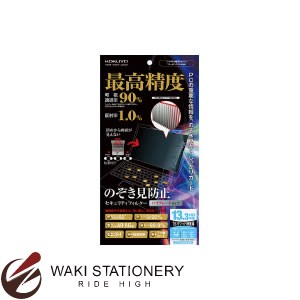 コクヨ OAフィルター(のぞき見防止タイプ)(ハイグレードタイプ)(HD対応) 13.3HDワイド型用 EVF-HLPR13HDW