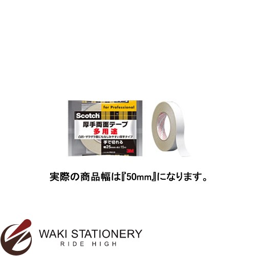 ▼商品詳細はこちらをクリック！納期早め通常3〜4営業日内に発送予定メール便不可メール便でご注文頂いた場合でも自動的に宅配便送料へ変更いたします返品について仕様商品名スリーエム [スコッチ / Scotch] 厚手両面テープ 業務用 [汎用] 幅50mm 厚み0.5mmメーカー名スリーエム商品番号PAD-50セット数18セット仕様・/本体サイズ(厚みmm×幅mm×長さm):0.5×50×15/基材材質:スフ布/粘着剤材質:ゴム系商品説明●屋内用●貼りつけ時の温度10度以上●ポスターなどの貼りつけや、ベニヤ板などの仮固定に!●凸凹・ザラザラ面にもなじみやすい厚手タイプです●※商品画像はイメージ画像です。備考※パッケージや仕様はメーカー要因により予告なく変更になる場合がございます。 スリーエム ジャパン株式会社　　こちらからメーカーへ直接お問い合わせいただけます【TEL】0120-510-333【受付時間】9:00〜17:00（土・日・祝日・年末年始等の休日期間を除く）お中元、お歳暮、母の日、父の日、敬老の日、ブライダル、誕生日、記念日、恩師・上司へのギフトに文房具が喜ばれます。また、結婚内祝い、出産内祝い、合格祝い、就職祝い、卒業祝い、入園・入学祝い、昇進祝い、還暦祝いなどのお祝いのプレゼントや、販売促進の景品やギフトにも。デザイン文具やオフィス文具、学校で使える文房具、事務用品などの様々なステーショナリーのアウトレットや訳ありセール商品もご用意。商品への名入れやラッピングも行っています。文房具なら和気文具（ワキ文具）[tag:スリーエム][tag:両面テープ]