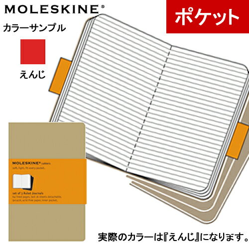 正規品 モレスキン MOLESKINE カイエ ルールドノート ポケットサイズ 横罫 3冊セット えんじ 5180013