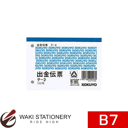 ▼商品詳細はこちらをクリック！納期早め通常2〜3営業日内に発送予定メール便不可メール便でご注文頂いた場合でも自動的に宅配便送料へ変更いたします返品について仕様商品名コクヨ 出金伝票 B7 ヨコ型 白上質紙 100枚入りメーカー名コクヨ商品番号テ-2Nセット数20セット仕様・サイズB7・ヨコ型　タテ・ヨコ88・125　紙質上質紙　枚数100枚　　　　　商品説明●60mmピッチ穴付きです。●正規JIS規格寸法ではありません。備考※パッケージや仕様はメーカー要因により予告なく変更になる場合がございます。 コクヨ お客様相談室　　こちらからメーカーへ直接お問い合わせいただけます【TEL】0120-201-594【受付時間】9:00〜17:00（土・日・祝日・年末年始等の休日期間を除く）お中元、お歳暮、母の日、父の日、敬老の日、ブライダル、誕生日、記念日、恩師・上司へのギフトに文房具が喜ばれます。また、結婚内祝い、出産内祝い、合格祝い、就職祝い、卒業祝い、入園・入学祝い、昇進祝い、還暦祝いなどのお祝いのプレゼントや、販売促進の景品やギフトにも。デザイン文具やオフィス文具、学校で使える文房具、事務用品などの様々なステーショナリーのアウトレットや訳ありセール商品もご用意。商品への名入れやラッピングも行っています。文房具なら和気文具（ワキ文具）[tag:コクヨ][tag:伝票・帳票]　　　
