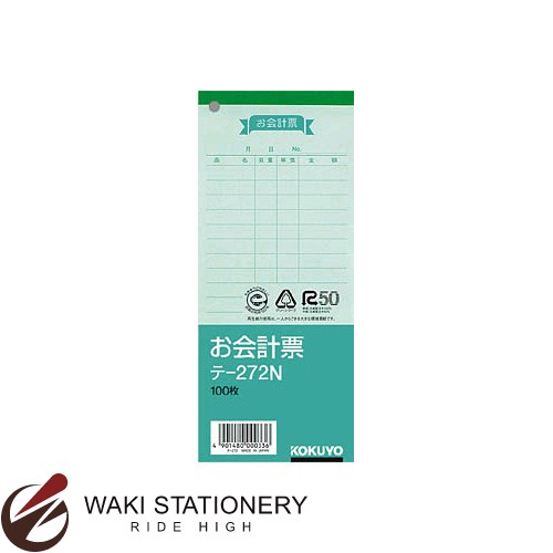 コクヨ お会計票 177mm×75mm 上質紙(浅黄) 枚数100枚 テ-272N / 20セット