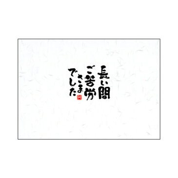 ササガワ [タカ印] ことばのし 長い間ご苦労さまでした 5枚入 4-2507 [4-250] / 5セット