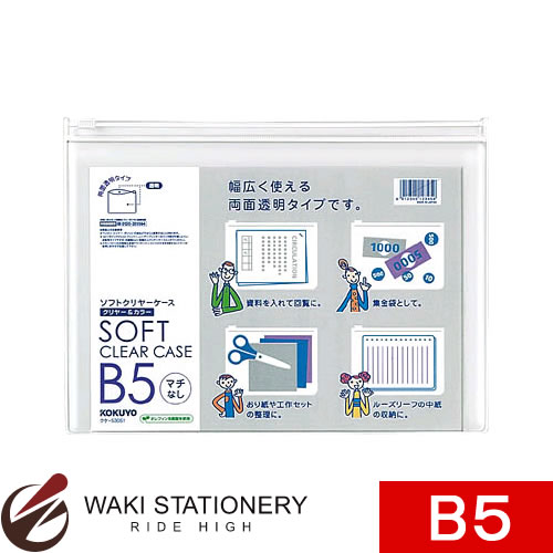 コクヨ ソフトクリヤーケース [クリヤー＆カラー] (マチなし) 軟質 B5 クリア クケ-5305T