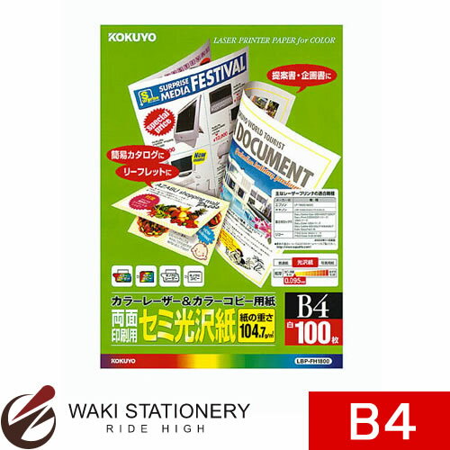 コクヨ カラーレーザー＆カラーコピー用紙両面印刷用・セミ光沢 B4 100枚 LBP-FH1800