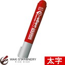 コクヨ ホワイトボード用マーカー インクガイイ スタンダードタイプ 太字 レッド PM-BN103R