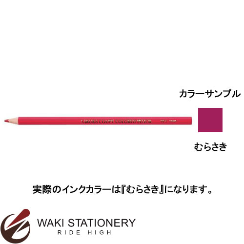 サクラクレパス クーピー色鉛筆(単色) （インク色：むらさき) PFYバラ#24 / 10セット