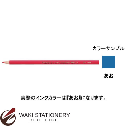 ▼商品詳細はこちらをクリック！納期早め通常4〜5営業日内に発送予定2点まで対応可返品について返品について■この商品は「2点」までメール便対応可です。↓他商品とのお買い合わせは下記メール便基準数をご確認下さいませ。49送料について 商品名クーピー色鉛筆(単色) （インク色：あお) 商品番号PFYバラ#36 セット数10セット 仕様/規格 特長:1.クーピー色鉛筆は従来品と異なり、消しゴムで消しやすい色鉛筆です。2.ポリマー芯なので均一な品質です。3.軸の中で芯が折れているといったことがほとんどありません。商品取り扱い上のご注意事項:描画や筆記以外には使用しないでください。口に入れないように注意してください。飲みこむとのどにつまることがあります。幼児が使用する場合は保護者のもとで使用させてください。高温になる所で保管しないでください。※商品画像はイメージ画像です。●インクカラー:あお●サイズ:直径3.2×174mm●重量:4gJANコード：4901881169892 環境マーク 備考メーカー名 : サクラクレパス / SAKURA サクラクレパスお客様相談窓口　　こちらからメーカーへ直接お問い合わせいただけます【TEL】06-6910-8818【FAX】06-6910-8832【受付時間】土・日・祝日・休業日を除く 9：00〜12：00、13：00〜17：00 受付他にもあります！『鉛筆 > 色鉛筆 』の一覧へ 赤鉛筆 【メーカー：サクラクレパス】【文房具ならワキ文具】【筆記具|鉛筆|色鉛筆】【日本のブランド|さ行|サクラクレパス/SAKURA】和気文具のおすすめ文房具　　　