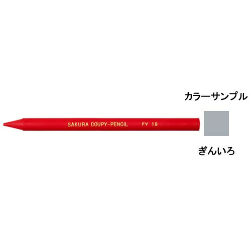▼商品詳細はこちらをクリック！納期早め通常4〜5営業日内に発送予定メール便不可メール便でご注文頂いた場合でも自動的に宅配便送料へ変更いたします返品について仕様商品名サクラクレパス クーピーペンシル (単色) （インク色：ぎんいろ)メーカー名サクラクレパス商品番号JFYバラ#53セット数10セット仕様・インクカラー:ぎんいろ・サイズ:直径8×119mm・重量:6g・包装サイズ:25×125×10mm商品説明●クーピーペンシルの特長:●1.折れにくい、消しやすい、削れます。●全部が芯の色鉛筆。●2.色鉛筆の書きやすさと、クレヨンの持つ発色の美しさを生かした新しいタイプの色鉛筆です。●3.軸全体が芯になっているため、芯の容量は、従来の色鉛筆の約4倍となって、経済的です。●4.削り器と消しゴム付きです。●5.用途:社会科では地図の色分け、生活科では観察記録・絵地図、理科では植物の観察記録、算数ではグラフなど、その他絵日記、イラスト、デザインに。●商品取り扱い上のご注意事項:●描画や筆記以外には使用しないでください。●口に入れないように注意してください。●飲みこむとのどにつまることがあります。●幼児が使用する場合は保護者のもとで使用させてください。●高温になる所で保管しないでください。●※クーピー、クーピーペンシルはサクラクレパスの登録商標です。●※商品画像はイメージ画像です。備考※パッケージや仕様はメーカー要因により予告なく変更になる場合がございます。 サクラクレパスお客様相談窓口　　こちらからメーカーへ直接お問い合わせいただけます【TEL】06-6910-8818【受付時間】土・日・祝日・休業日を除く 9：00〜12：00、13：00〜17：00 受付お中元、お歳暮、母の日、父の日、敬老の日、ブライダル、誕生日、記念日、恩師・上司へのギフトに文房具が喜ばれます。また、結婚内祝い、出産内祝い、合格祝い、就職祝い、卒業祝い、入園・入学祝い、昇進祝い、還暦祝いなどのお祝いのプレゼントや、販売促進の景品やギフトにも。デザイン文具やオフィス文具、学校で使える文房具、事務用品などの様々なステーショナリーのアウトレットや訳ありセール商品もご用意。商品への名入れやラッピングも行っています。文房具なら和気文具（ワキ文具）[tag:サクラクレパス][tag:色鉛筆]