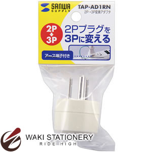 サンワサプライ 2P→3P変換アダプタ TAP-AD1RN TAP-AD1RN