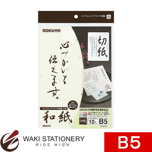 コクヨ インクジェットプリンタ用紙 和紙 B5 10枚 切紙柄 KJ-W120-4