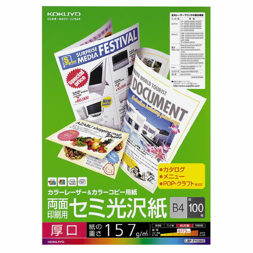 コクヨ カラーLBP＆カラーコピー用紙(両面・セミ光沢紙) 厚口 B4 100枚 LBP-FH3800