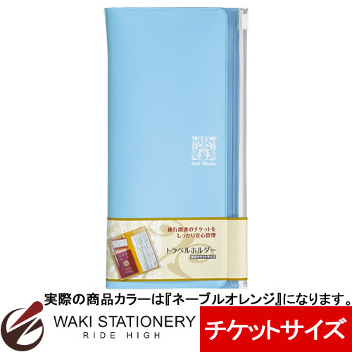 ライオン事務器 Just Motto トラベルホルダー チケットサイズ ネーブルオレンジ 16533