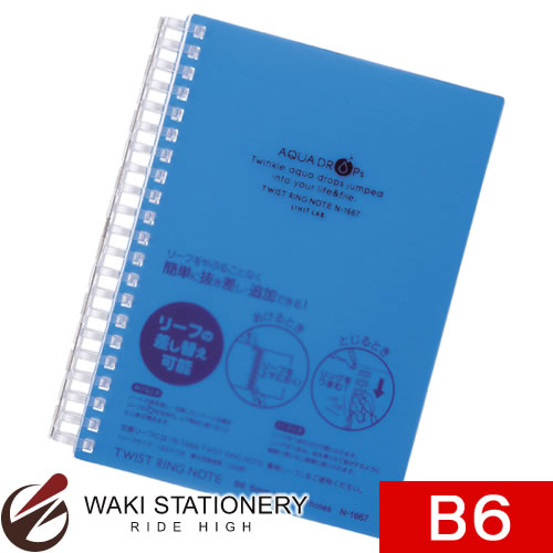 リヒトラブ AQUA DROPs ツイストリング・ノート B6 B罫 青 N-1667-8