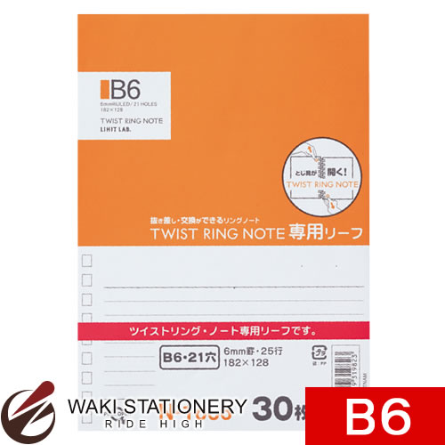 リヒトラブ ツイストリング・ノート(専用リーフ) B6 B罫 N-1666
