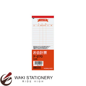 コクヨ お会計票 177×75mm テ-270 / 20セット