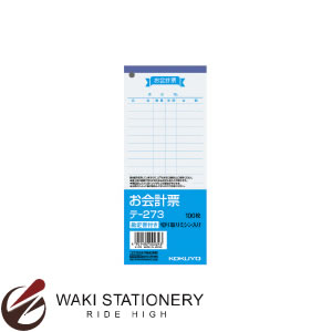 ▼商品詳細はこちらをクリック！納期早め通常2〜3営業日内に発送予定メール便不可メール便でご注文頂いた場合でも自動的に宅配便送料へ変更いたします返品について仕様商品名コクヨ お会計票(勘定書付き)メーカー名コクヨ商品番号テ-273セット数20セット仕様・タテ×ヨコ:177×75mm・枚数:100枚・紙質:上質紙(古紙パルプ配合)備考※パッケージや仕様はメーカー要因により予告なく変更になる場合がございます。 コクヨ お客様相談室　　こちらからメーカーへ直接お問い合わせいただけます【TEL】0120-201-594【受付時間】9:00〜17:00（土・日・祝日・年末年始等の休日期間を除く）お中元、お歳暮、母の日、父の日、敬老の日、ブライダル、誕生日、記念日、恩師・上司へのギフトに文房具が喜ばれます。また、結婚内祝い、出産内祝い、合格祝い、就職祝い、卒業祝い、入園・入学祝い、昇進祝い、還暦祝いなどのお祝いのプレゼントや、販売促進の景品やギフトにも。デザイン文具やオフィス文具、学校で使える文房具、事務用品などの様々なステーショナリーのアウトレットや訳ありセール商品もご用意。商品への名入れやラッピングも行っています。文房具なら和気文具（ワキ文具）[tag:コクヨ][tag:伝票・帳票]　　　