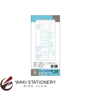 ヒサゴ チェーンストア統一伝票(手書き用) 5P 50セット BP1704S