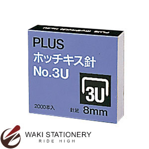 プラス ホッチキス針 No.3U 8mm (SS-003B) 30-146