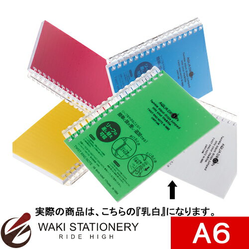 リヒトラブ AQUA DROPs ツイストリング・ノート A6タテ型(S型) 横罫 乳白 N-1665-1