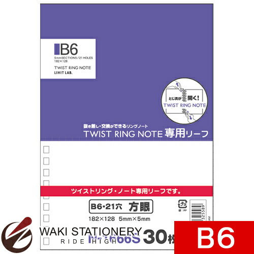 リヒトラブ ツイストリング・ノート(専用リーフ) B6タテ型(S型) 方眼罫 N-1666S