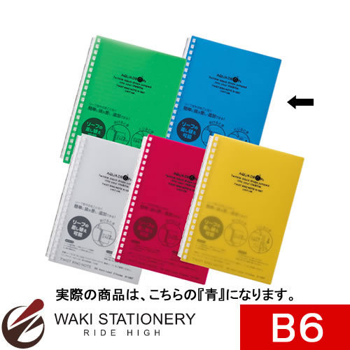 リヒトラブ AQUA DROPs ツイストリング・ノート B6タテ型(S型) 青 N-1669-8