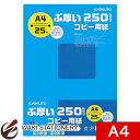 キョクトウ ぶ厚いコピー用紙 A4 無地 250gsm PPC250A4 / 20セット