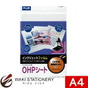 ▼商品詳細はこちらをクリック！納期遅め通常7〜14営業日内に発送予定メール便不可メール便でご注文頂いた場合でも自動的に宅配便送料へ変更いたします返品について仕様商品名プラス OHPフィルム インクジェットOHPシート A4 IT-120PFメーカー名プラス商品番号45-035仕様・規格：A4・外形寸法：297×210mm・数量：10枚入・フィルム厚：105μm(0．105mm)・片面タイプ・材質：ポリエチレンテレフタレート(PET)商品説明●クリアーな発色・画像でアピール度満点のプレゼンテーションツール。●フルカラーのプリントでも、にじみのない美しい仕上がり。●デジタルカメラやフォトCDなどの写真画像の出力にも対応しています。●早い乾燥性と高い定着性を実現。備考※パッケージや仕様はメーカー要因により予告なく変更になる場合がございます。 プラス ステーショナリー株式会社　　こちらからメーカーへ直接お問い合わせいただけます【TEL】0120-000-007【受付時間】9:00〜12:00 / 13:00〜17:30（土・日・祝日・年末年始等の休日期間を除く）お中元、お歳暮、母の日、父の日、敬老の日、ブライダル、誕生日、記念日、恩師・上司へのギフトに文房具が喜ばれます。また、結婚内祝い、出産内祝い、合格祝い、就職祝い、卒業祝い、入園・入学祝い、昇進祝い、還暦祝いなどのお祝いのプレゼントや、販売促進の景品やギフトにも。デザイン文具やオフィス文具、学校で使える文房具、事務用品などの様々なステーショナリーのアウトレットや訳ありセール商品もご用意。商品への名入れやラッピングも行っています。文房具なら和気文具（ワキ文具）[tag:プラス][tag:オフィス用品]