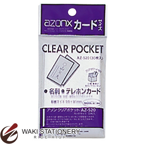 セキセイ ファイル アゾン クリアポケット カード AZ-520-00