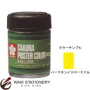 サクラクレパス ポスターカラーデラックス45ml パーマネントイエローミドル PWD45ML#063