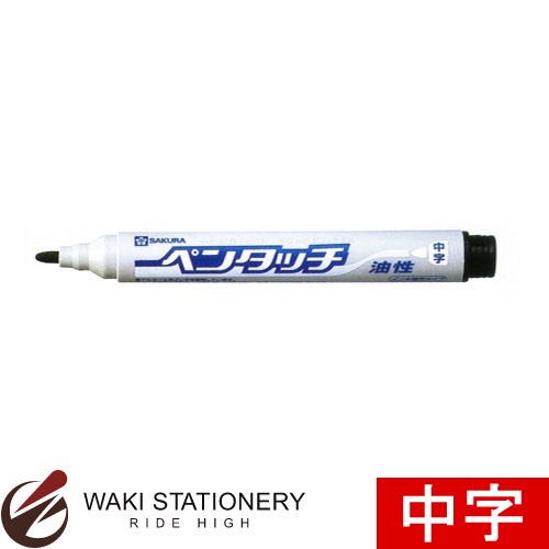 サクラクレパス 油性マーカー ペンタッチ中字 くろ PK-M#49 [PK-M]のサムネイル