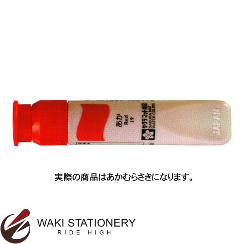 サクラクレパス マット水彩単色(12ml)ポリチューブ入り あかむらさき MWP#122 / 5セット