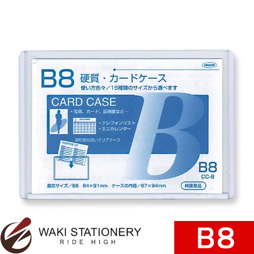 共栄プラスチック 硬質カードケース B8 CC-8 / 60セット