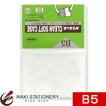 共栄プラスチック ダブルクリーンソフトケース 0.4mm厚 B5 SW-5 / 10セット