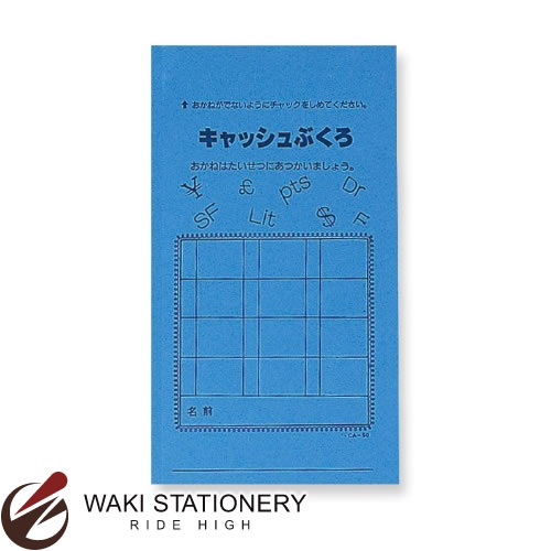 共栄プラスチック キャッシュぶくろ 文字入 ブルー CA-50-B / 10セット