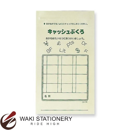 共栄プラスチック キャッシュぶくろ 文字入 グリーン CA-50-G / 10セット