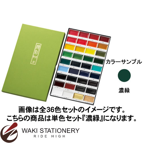 呉竹 呉竹 顔彩耽美 濃緑 単色セット MC21-56 / 5セット